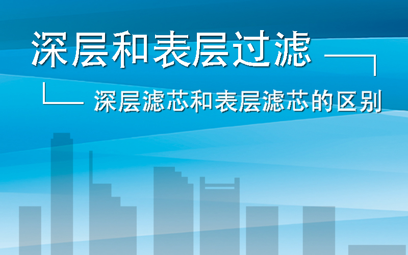 液体深层过滤芯和表层过滤芯的区别