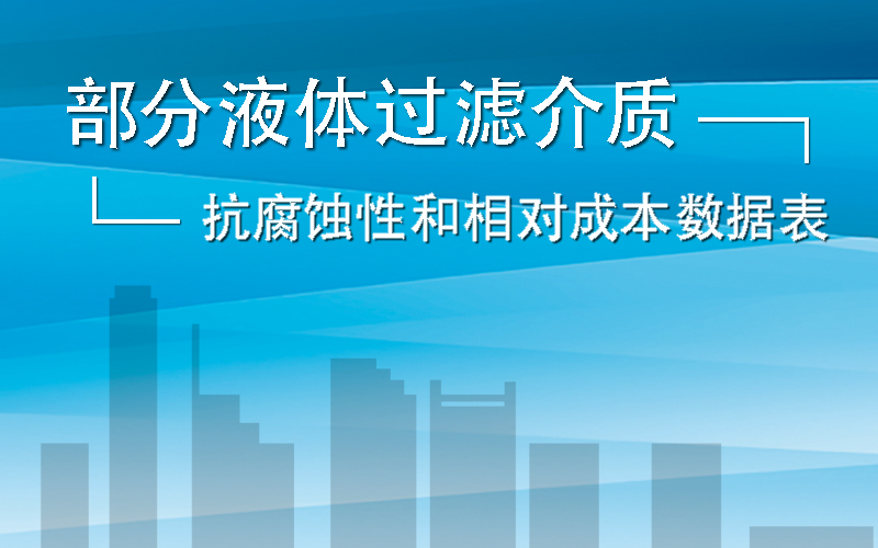 液体过滤介质的抗腐蚀性