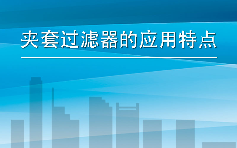 夹套袋式过滤器的应用 – 广州思创过滤